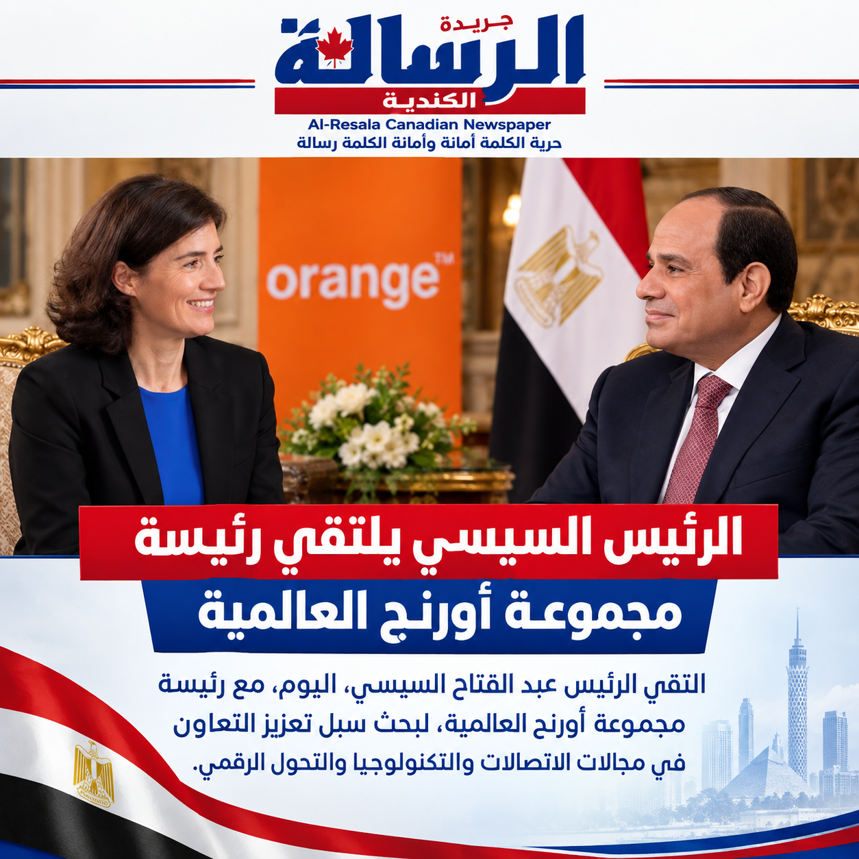 الرئيس السيسي يستقبل رئيسة أورانج العالمية لمناقشة التعاون المشترك