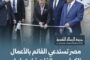 تقرير إخباري: مصر تستدعي القائم بالأعمال الكولومبي احتجاجاً على افتتاح مكتب تجاري/دبلوماسي في القدس المحتلة