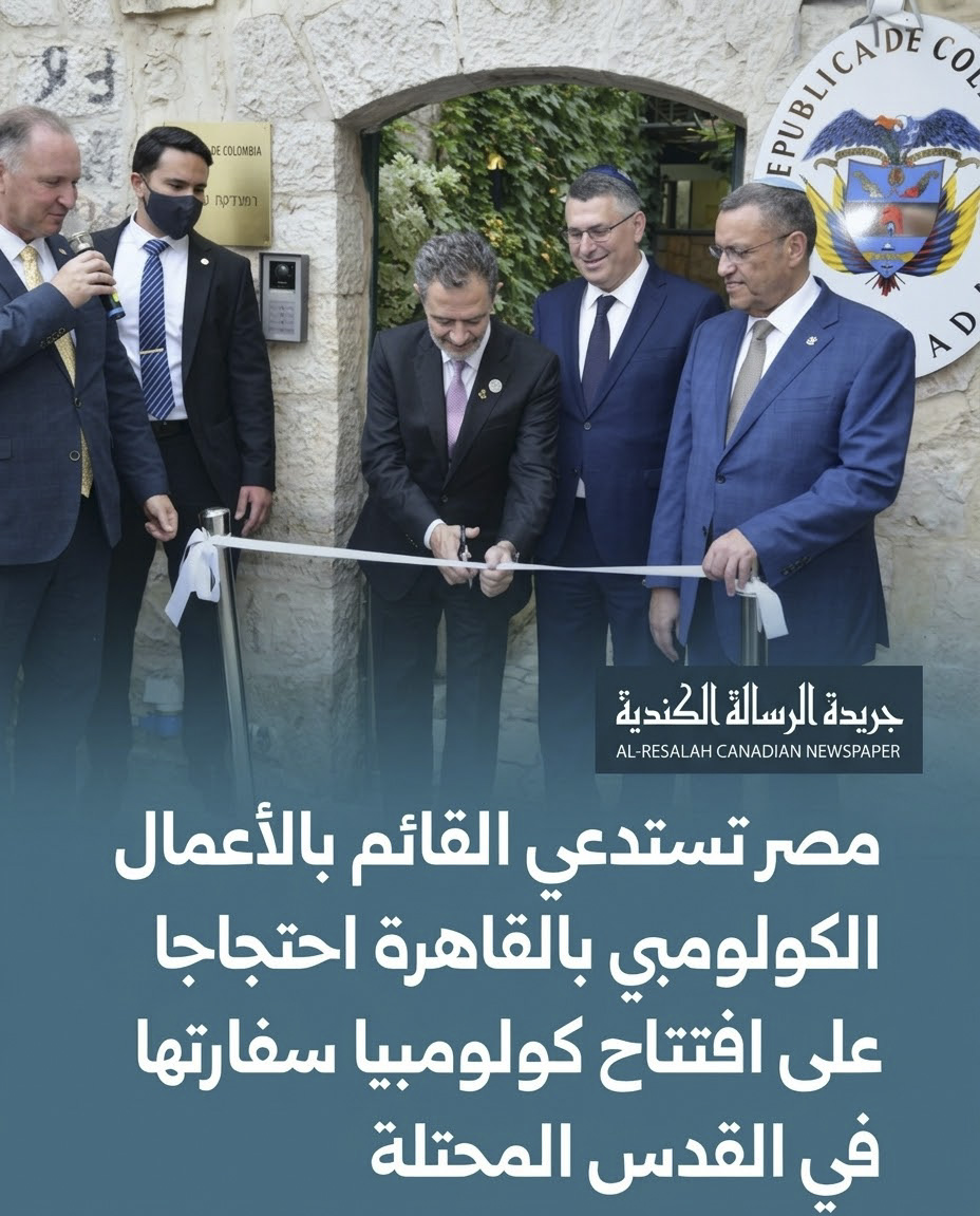 تقرير إخباري: مصر تستدعي القائم بالأعمال الكولومبي احتجاجاً على افتتاح مكتب تجاري/دبلوماسي في القدس المحتلة