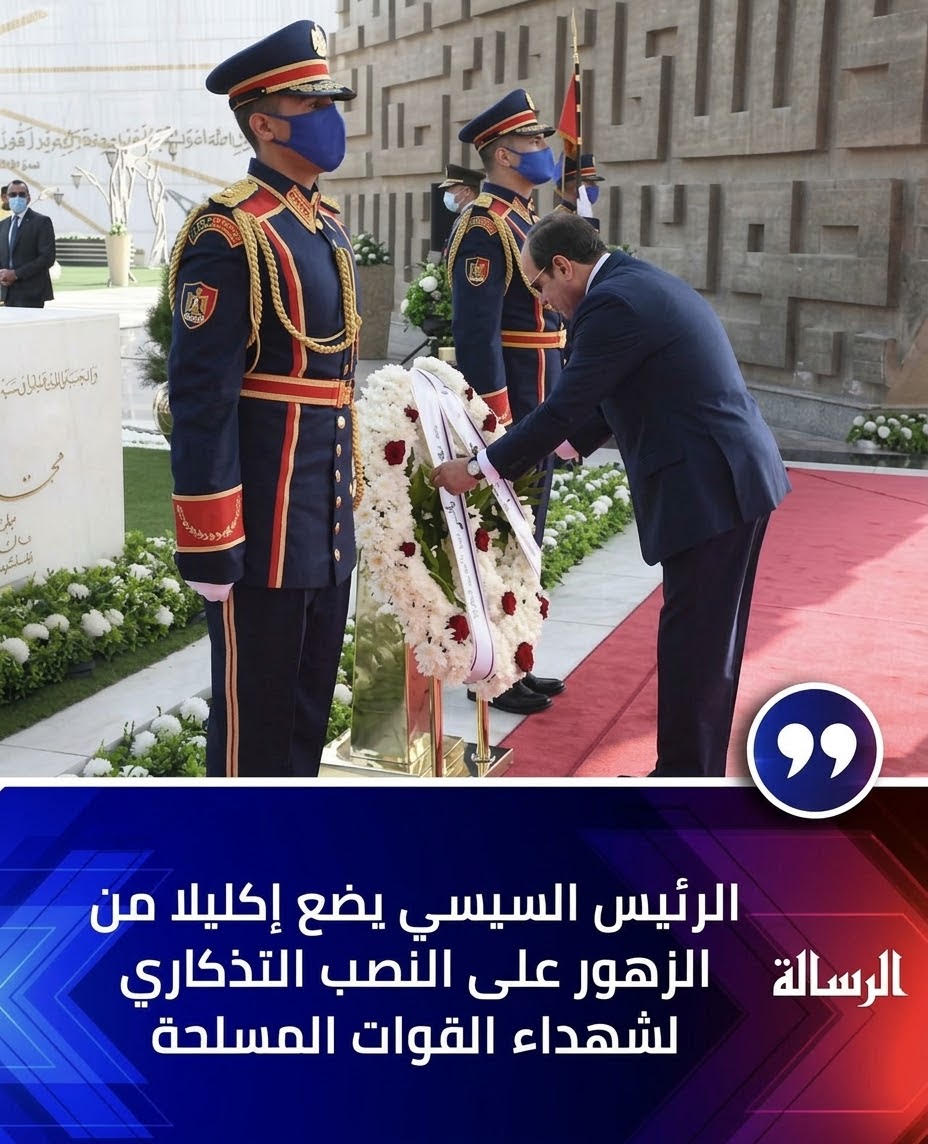 الرئيس السيسى يضع إكليلا من الزهور على النصب التذكارى لشهداء القوات المسلحة بمناسبة الـ53 لانتصارات حرب أكتوبر